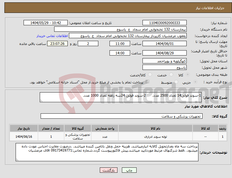 تصویر کوچک آگهی نیاز انتخاب تامین کننده-1-سوند فولی14 تعداد 2500 عدد. 2-سوند فولی 24سه راهه تعداد 1000 عدد.