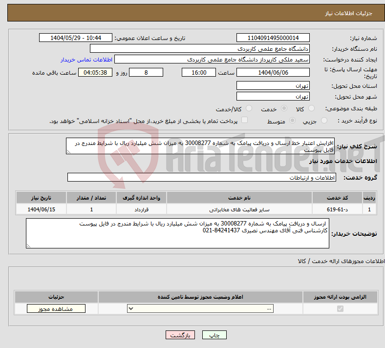 تصویر کوچک آگهی نیاز انتخاب تامین کننده-افزایش اعتبار خط ارسال و دریافت پیامک به شماره 30008277 به میزان شش میلیارد ریال با شرایط مندرج در فایل پیوست
