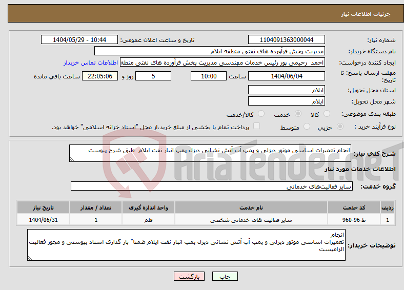 تصویر کوچک آگهی نیاز انتخاب تامین کننده-انجام تعمیرات اساسی موتور دیزلی و پمپ آب آتش نشانی دیزل پمپ انبار نفت ایلام طبق شرح پیوست