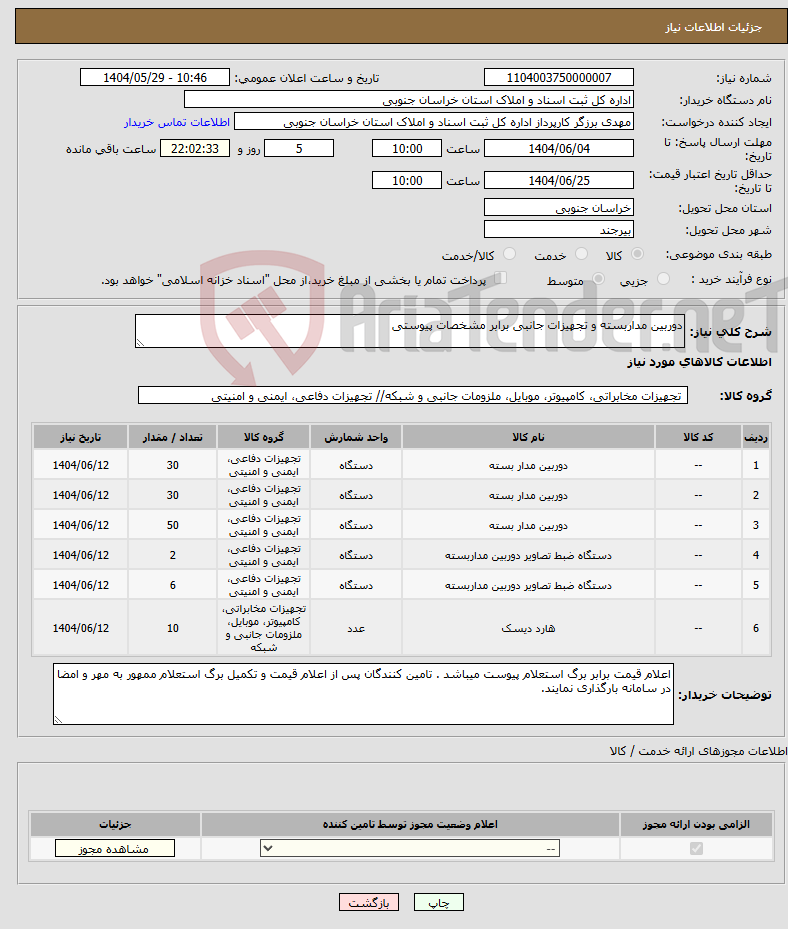 تصویر کوچک آگهی نیاز انتخاب تامین کننده-دوربین مداربسته و تجهیزات جانبی برابر مشخصات پیوستی