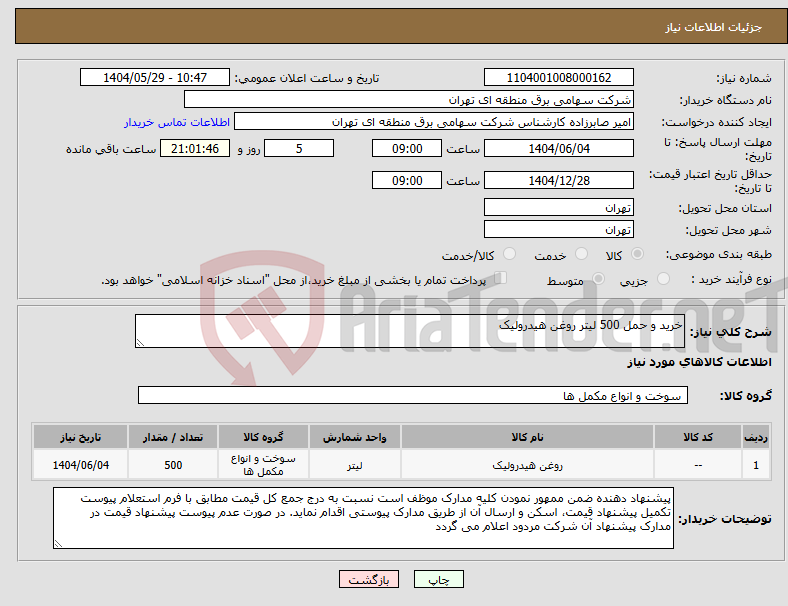 تصویر کوچک آگهی نیاز انتخاب تامین کننده-خرید و حمل 500 لیتر روغن هیدرولیک