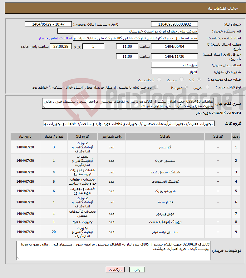 تصویر کوچک آگهی نیاز انتخاب تامین کننده-تقاضای 0230410 جهت اطلاع بیشتر از کالای مورد نیاز به تقاضای پیوستی مراجعه شود ، پیشنهاد فنی ، مالی بصورت مجزا پیوست گردد ، خرید اعتباری میباشد.