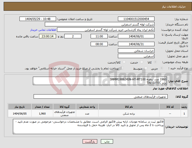 تصویر کوچک آگهی نیاز انتخاب تامین کننده-1960 عدد تیغچه SNMM190624SN-HT-MT100 برند TAEGUTEC
