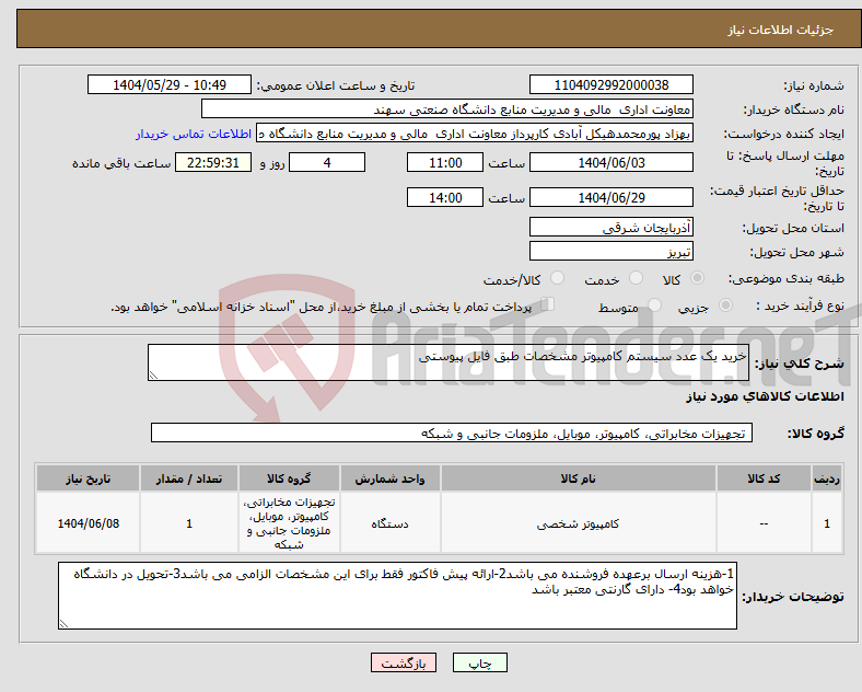 تصویر کوچک آگهی نیاز انتخاب تامین کننده-خرید یک عدد سیستم کامپیوتر مشخصات طبق فایل پیوستی