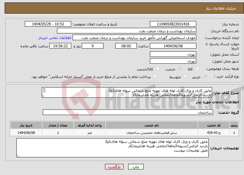 تصویر کوچک آگهی نیاز انتخاب تامین کننده-عایق کاری و ورق کاری لوله های تهویه ضلع شمالی سوله های1و2 بازدید الزامی/تسویه2ماهه/تمامی هزینه هاباپیمانکار طبق توضیحات پیوست