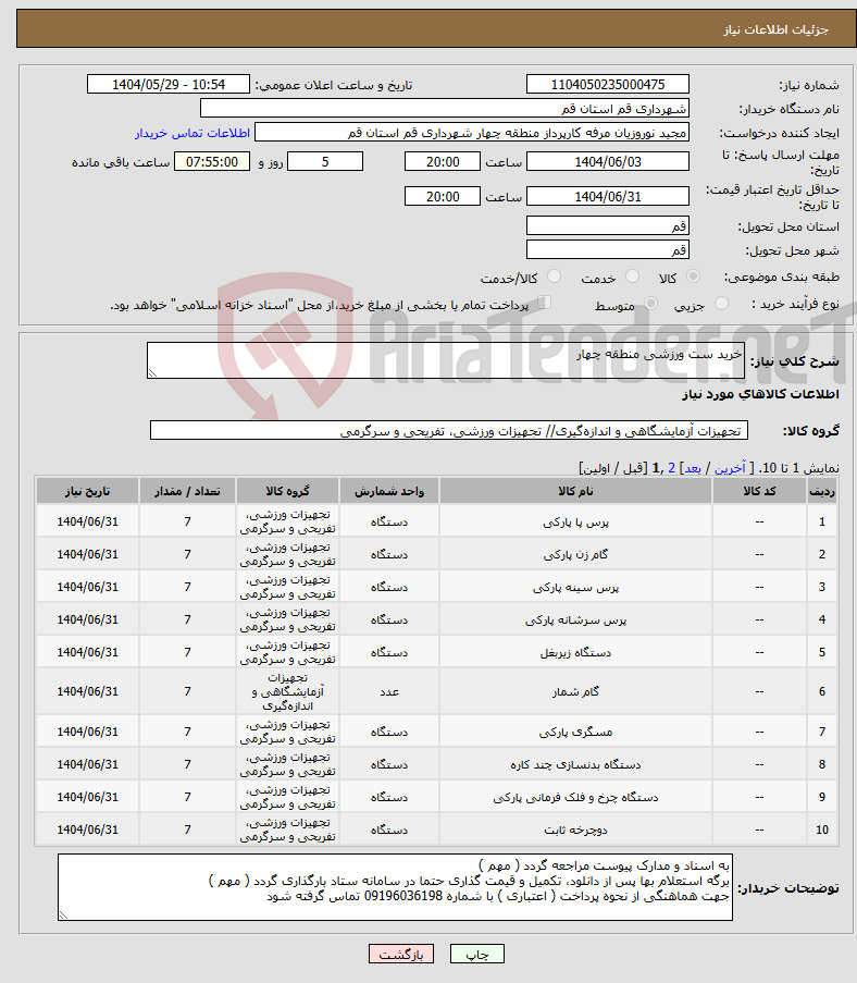 تصویر کوچک آگهی نیاز انتخاب تامین کننده-خرید ست ورزشی منطقه چهار