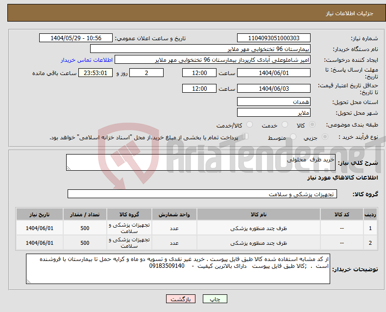 تصویر کوچک آگهی نیاز انتخاب تامین کننده-خرید ظرف محلولی