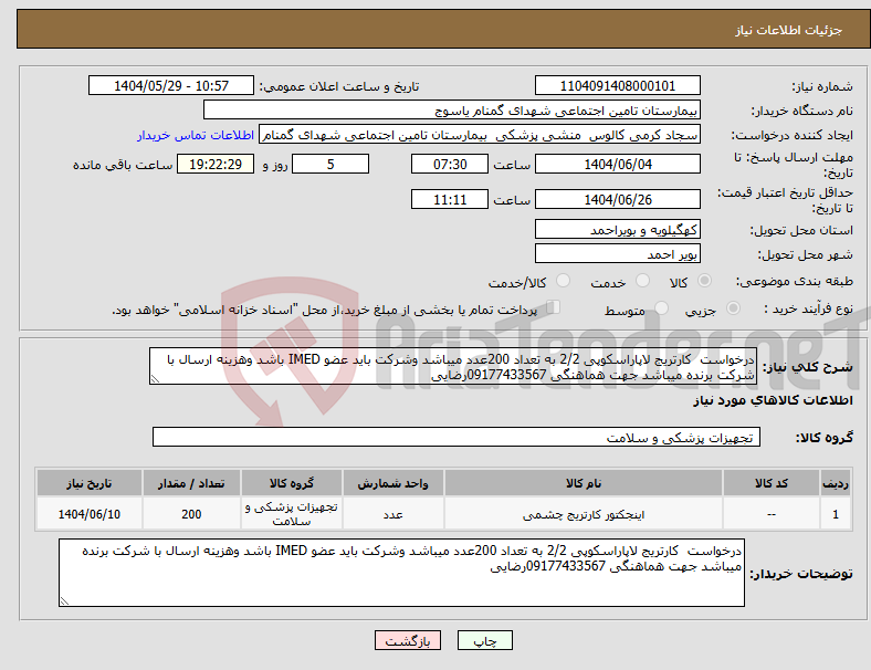 تصویر کوچک آگهی نیاز انتخاب تامین کننده-درخواست کارتریج لاپاراسکوپی 2/2 به تعداد 200عدد میباشد وشرکت باید عضو IMED باشد وهزینه ارسال با شرکت برنده میباشد جهت هماهنگی 09177433567رضایی