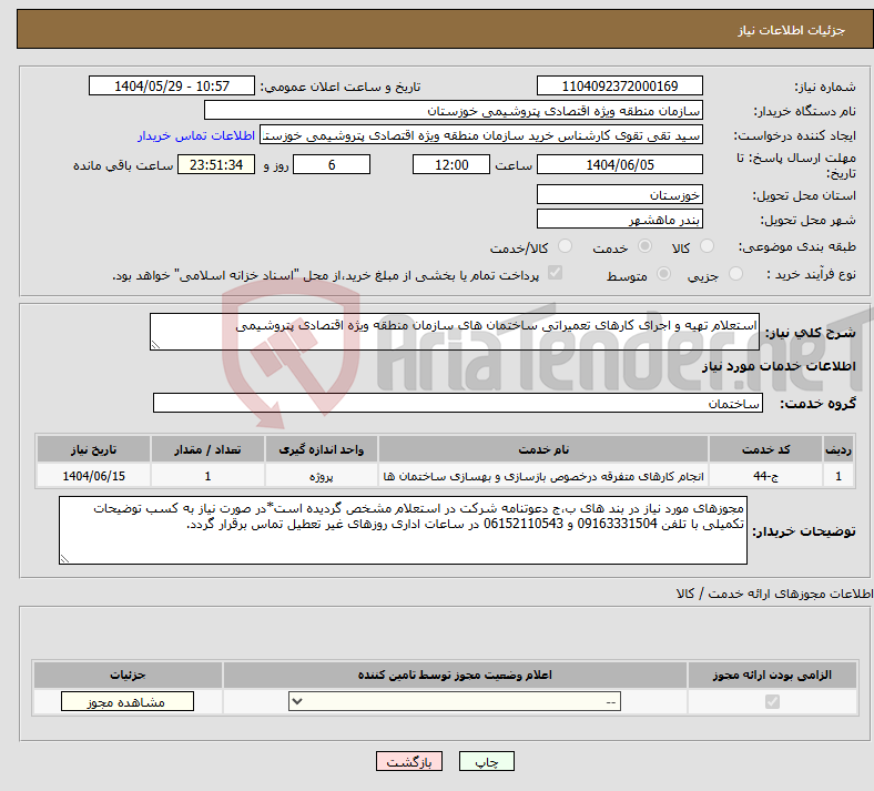 تصویر کوچک آگهی نیاز انتخاب تامین کننده-استعلام تهیه و اجرای کارهای تعمیراتی ساختمان های سازمان منطقه ویژه اقتصادی پتروشیمی