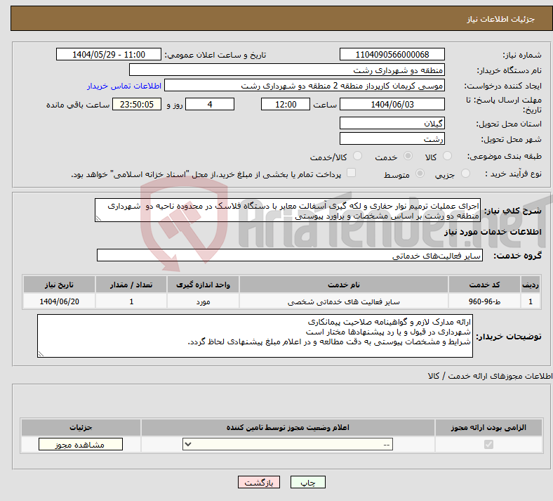 تصویر کوچک آگهی نیاز انتخاب تامین کننده-اجرای عملیات ترمیم نوار حفاری و لکه گیری آسفالت معابر با دستگاه فلاسک در محدوده ناحیه دو شهرداری منطقه دو رشت بر اساس مشخصات و براورد پیوستی