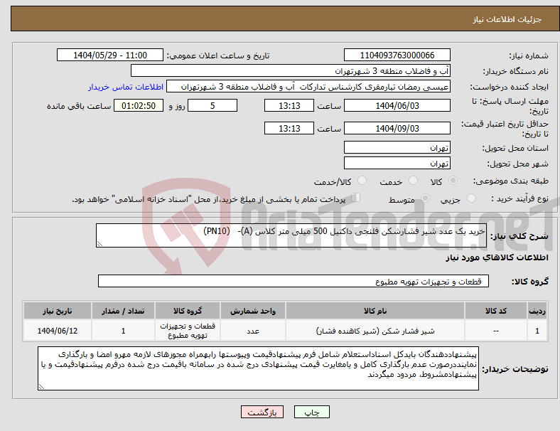 تصویر کوچک آگهی نیاز انتخاب تامین کننده-خرید یک عدد شیر فشارشکن فلنجی داکتیل 500 میلی متر کلاس (A)- (PN10) 