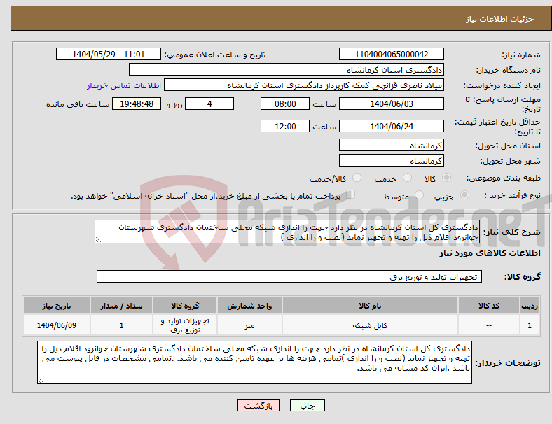 تصویر کوچک آگهی نیاز انتخاب تامین کننده-دادگستری کل استان کرمانشاه در نظر دارد جهت را اندازی شبکه محلی ساختمان دادگستری شهرستان جوانرود اقلام ذیل را تهیه و تجهیز نماید (نصب و را اندازی ) 