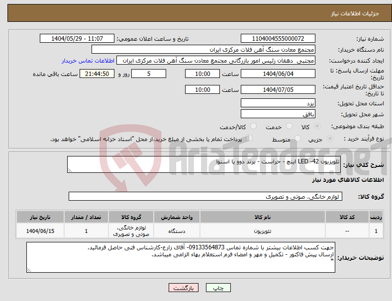 تصویر کوچک آگهی نیاز انتخاب تامین کننده-تلویزیون LED -42 اینچ - حراست - برند دوو یا اسنوا