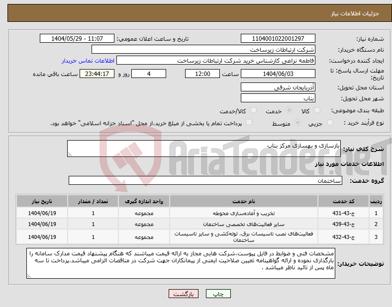 تصویر کوچک آگهی نیاز انتخاب تامین کننده-بازسازی و بهسازی مرکز بناب