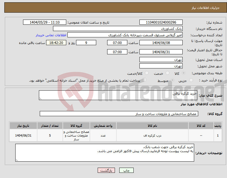 تصویر کوچک آگهی نیاز انتخاب تامین کننده-خرید کرکره برقی