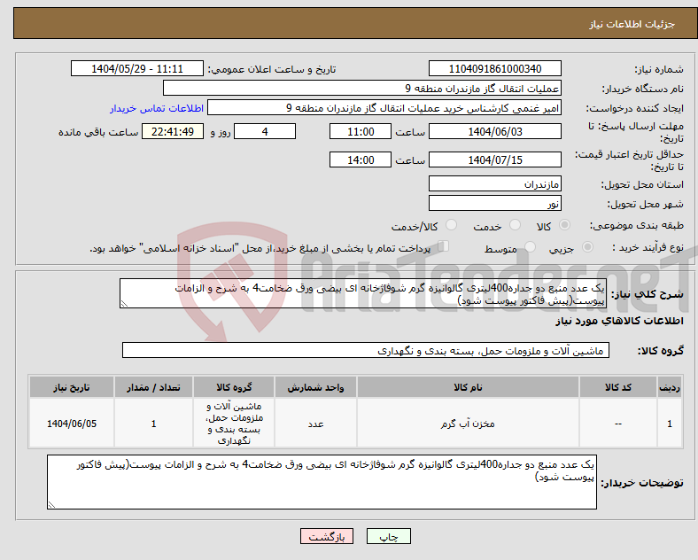 تصویر کوچک آگهی نیاز انتخاب تامین کننده-یک عدد منبع دو جداره400لیتری گالوانیزه گرم شوفاژخانه ای بیضی ورق ضخامت4 به شرح و الزامات پیوست(پیش فاکتور پیوست شود)