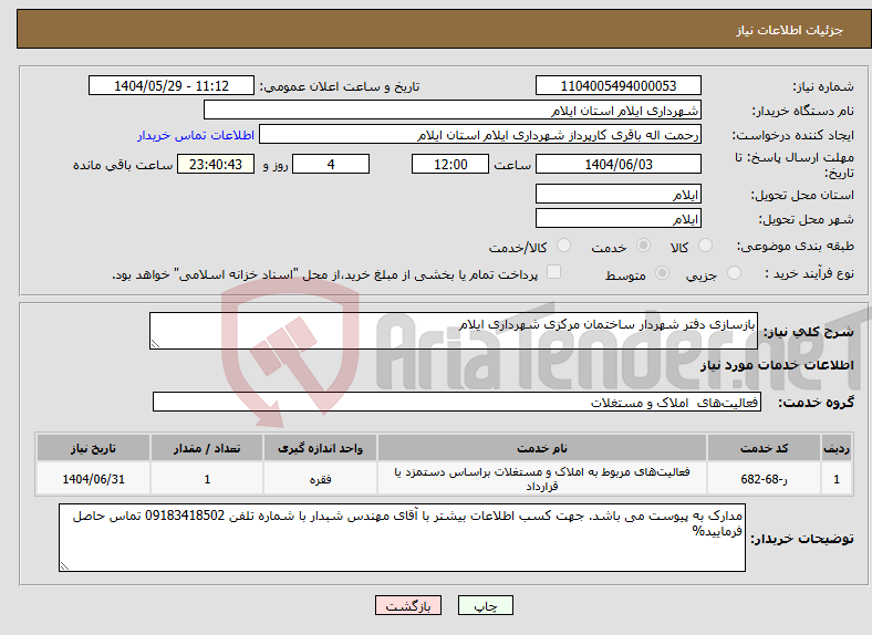 تصویر کوچک آگهی نیاز انتخاب تامین کننده-بازسازی دفتر شهردار ساختمان مرکزی شهرداری ایلام