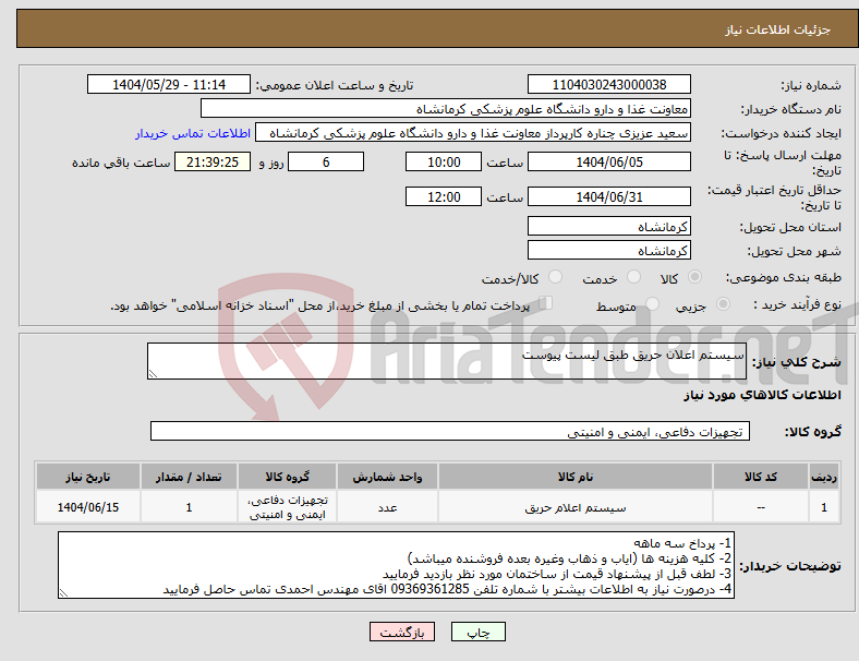 تصویر کوچک آگهی نیاز انتخاب تامین کننده-سیستم اعلان حریق طبق لیست پیوست