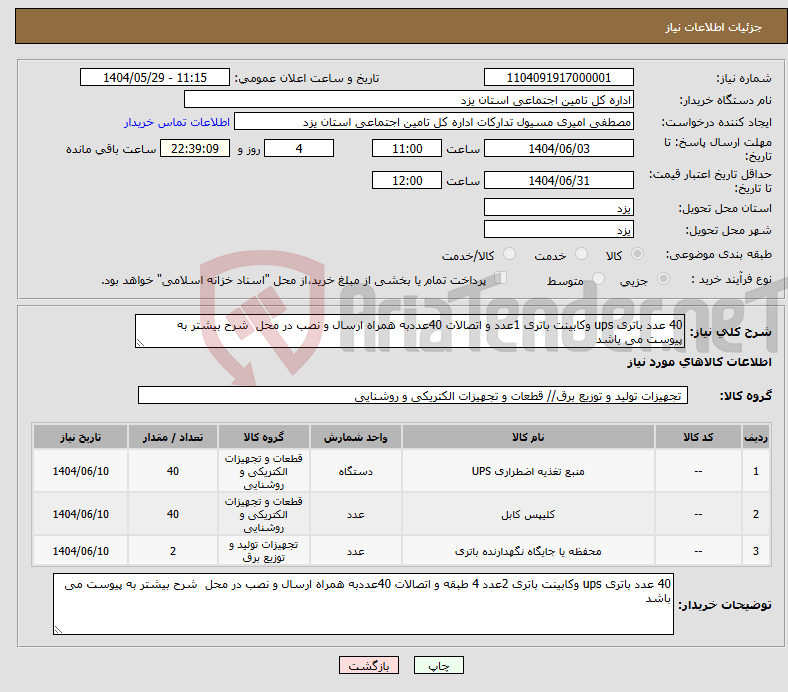 تصویر کوچک آگهی نیاز انتخاب تامین کننده-40 عدد باتری ups وکابینت باتری 1عدد و اتصالات 40عددبه همراه ارسال و نصب در محل شرح بیشتر به پیوست می باشد