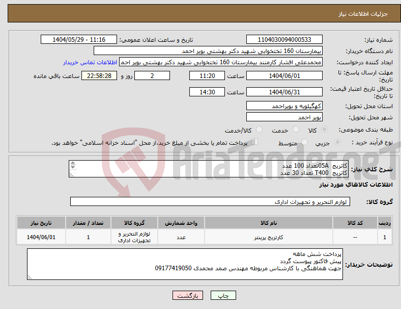 تصویر کوچک آگهی نیاز انتخاب تامین کننده-کاتریج 05Aتعداد 100 عدد کاتریج T400 تعداد 30 عدد کاتریج 49A تعداد 20 عدد