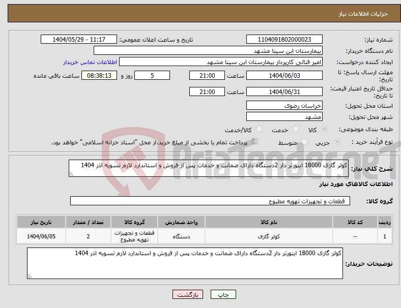 تصویر کوچک آگهی نیاز انتخاب تامین کننده-کولر گازی 18000 اینورتر دار 2دستگاه دارای ضمانت و خدمات پس از فروش و استاندارد لازم تسویه اذر 1404