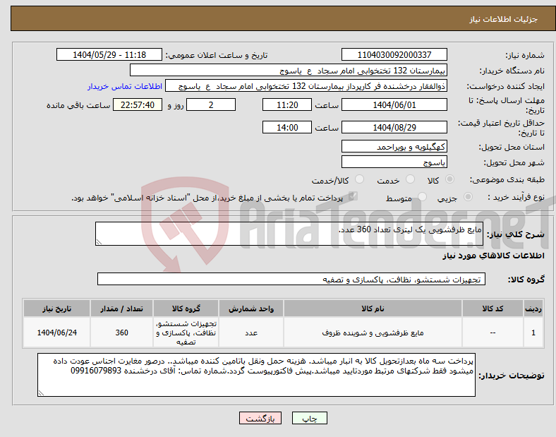 تصویر کوچک آگهی نیاز انتخاب تامین کننده-مایع ظرفشویی یک لیتری تعداد 360 عدد.