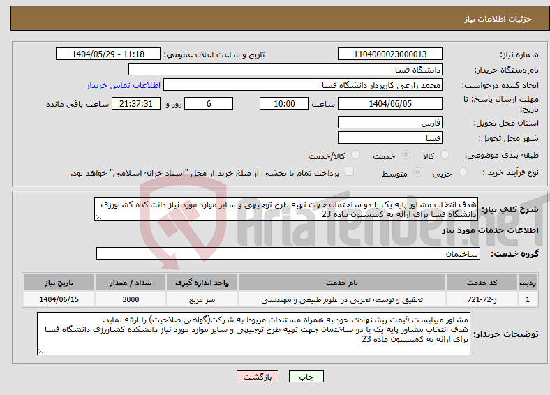 تصویر کوچک آگهی نیاز انتخاب تامین کننده-هدف انتخاب مشاور پایه یک یا دو ساختمان جهت تهیه طرح توجیهی و سایر موارد مورد نیاز دانشکده کشاورزی دانشگاه فسا برای ارائه به کمیسیون ماده 23 