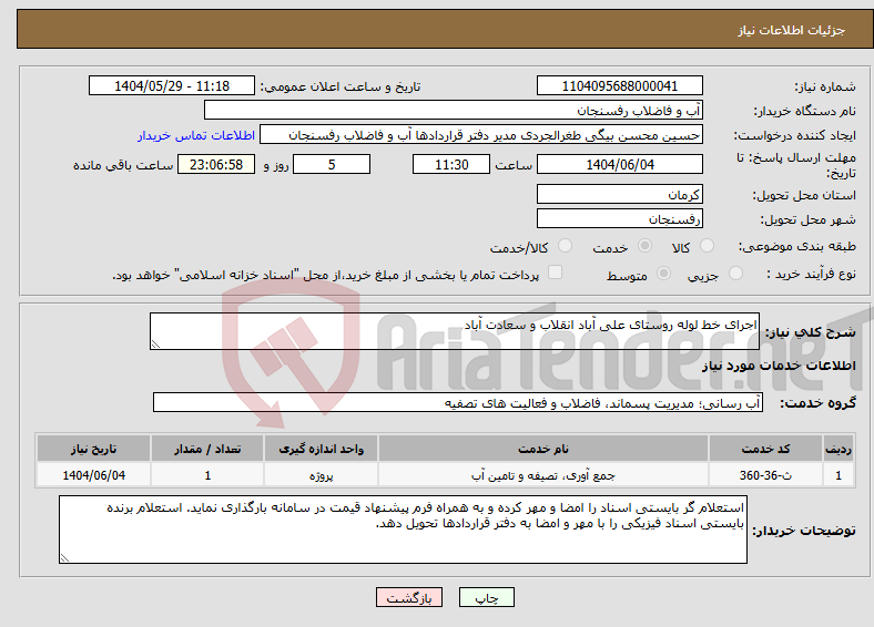 تصویر کوچک آگهی نیاز انتخاب تامین کننده-اجرای خط لوله روستای علی آباد انقلاب و سعادت آباد