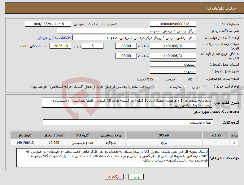 تصویر کوچک آگهی نیاز انتخاب تامین کننده-برنج دانه بلنددرجه 1 و مرغوب- مقدار 10000 کیلو - در کیسه های 10 کیلویی کاملا بهداشتی و استاندارد- ارسال نمونه الزامی می باشد