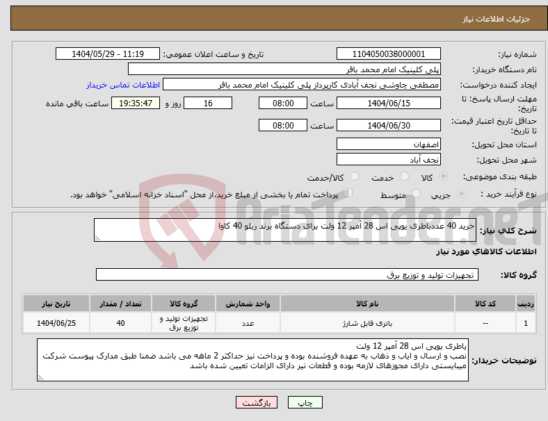 تصویر کوچک آگهی نیاز انتخاب تامین کننده-خرید 40 عددباطری یوپی اس 28 آمپر 12 ولت برای دستگاه برند ریلو 40 کاوا