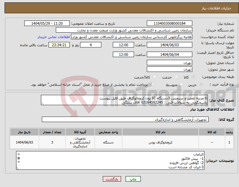 تصویر کوچک آگهی نیاز انتخاب تامین کننده-6 مرتبه تعمیر و سرویس 3دستگاه IC یون کروماتوگراف طبق فایل پیوست پاسخگویی به سوالات فنی : 02164592245 آقای سلگی