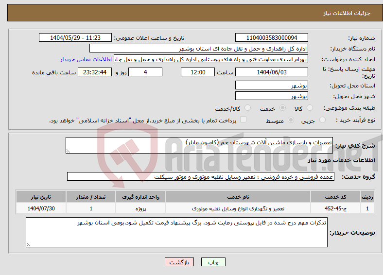 تصویر کوچک آگهی نیاز انتخاب تامین کننده-تعمیرات و بازسازی ماشین آلات شهرستان جم (کامیون مایلر)