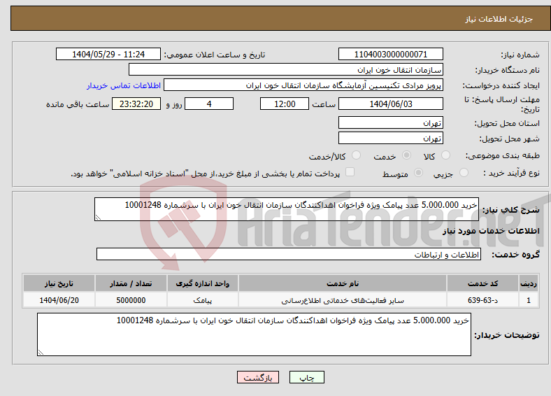 تصویر کوچک آگهی نیاز انتخاب تامین کننده-خرید 5.000.000 عدد پیامک ویژه فراخوان اهداکنندگان سازمان انتقال خون ایران با سرشماره 10001248