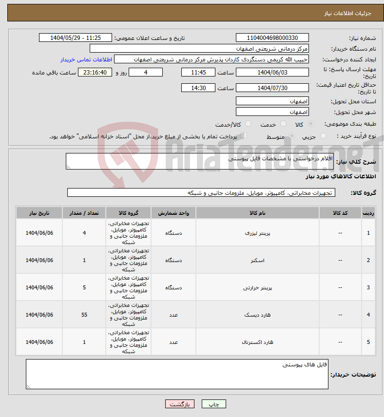 تصویر کوچک آگهی نیاز انتخاب تامین کننده-اقلام درخواستی با مشخصات فایل پیوستی