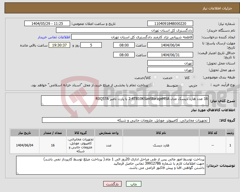 تصویر کوچک آگهی نیاز انتخاب تامین کننده-16 عدد هارد دیسک مدل 2.4TB10KSanStorageMSA با پارت نامبر R0Q57A