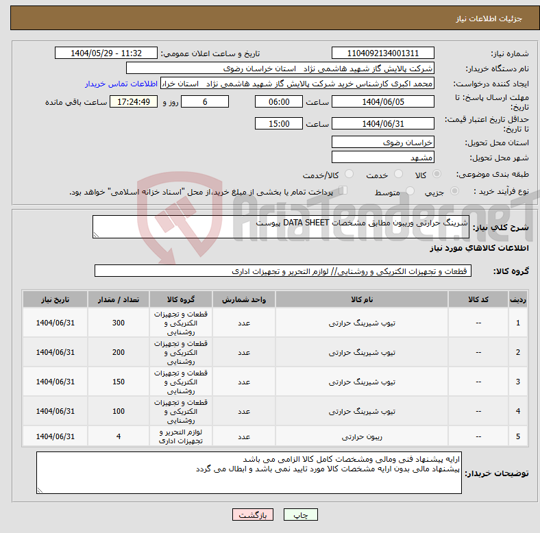 تصویر کوچک آگهی نیاز انتخاب تامین کننده-شرینگ حرارتی وریبون مطابق مشخصات DATA SHEET پیوست 