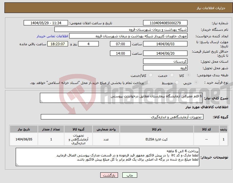 تصویر کوچک آگهی نیاز انتخاب تامین کننده-6 قلم مصرفی آزمایشگاه بیمارستان مطابق درخواست پیوستی 