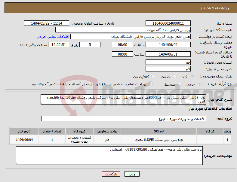 تصویر کوچک آگهی نیاز انتخاب تامین کننده-لوله 63پلی اتیلن شش بار ---متراژ800متر وهندهول پلی اتیلن برق شرکت پلیمر روشان قطر50ارتفاع60تعداد 6عدد