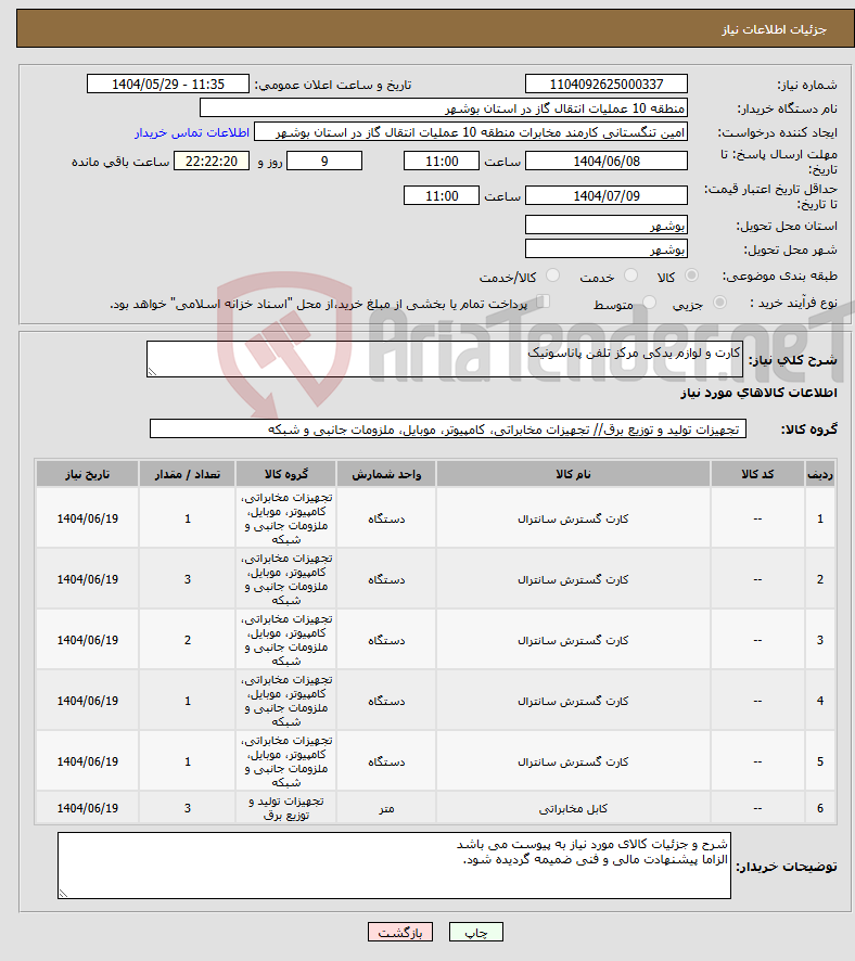 تصویر کوچک آگهی نیاز انتخاب تامین کننده-کارت و لوازم یدکی مرکز تلفن پاناسونیک 