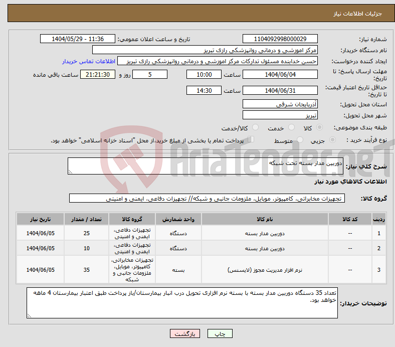 تصویر کوچک آگهی نیاز انتخاب تامین کننده-دوربین مدار بسته تحت شبکه