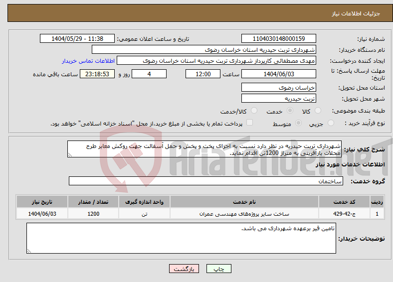 تصویر کوچک آگهی نیاز انتخاب تامین کننده-شهرداری تربت حیدریه در نظر دارد نسبت به اجرای پخت و پخش و حمل آسفالت جهت روکش معابر طرح محلات بازآفرینی به متراژ 1200تن اقدام نماید.
