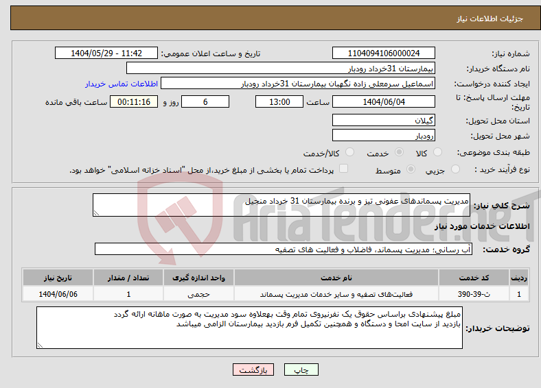 تصویر کوچک آگهی نیاز انتخاب تامین کننده-مدیریت پسماندهای عفونی تیز و برنده بیمارستان 31 خرداد منجیل
