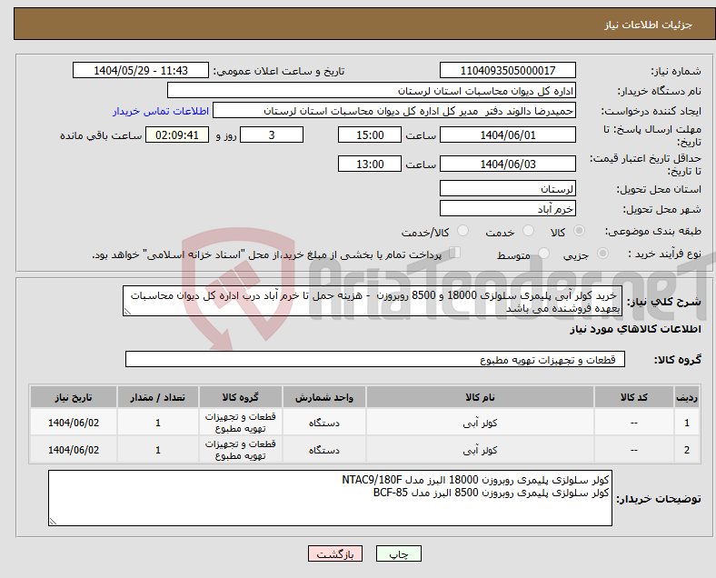 تصویر کوچک آگهی نیاز انتخاب تامین کننده- خرید کولر آبی پلیمری سلولزی 18000 و 8500 روبروزن - هزینه حمل تا خرم آباد درب اداره کل دیوان محاسبات بعهده فروشنده می باشد