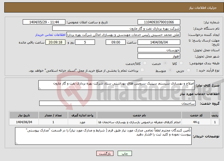 تصویر کوچک آگهی نیاز انتخاب تامین کننده-اصلاح و بهسازی سیستم سپتیک سرویس های بهداشتی ستاد شرکت بهره برداری نفت و گاز مارون
