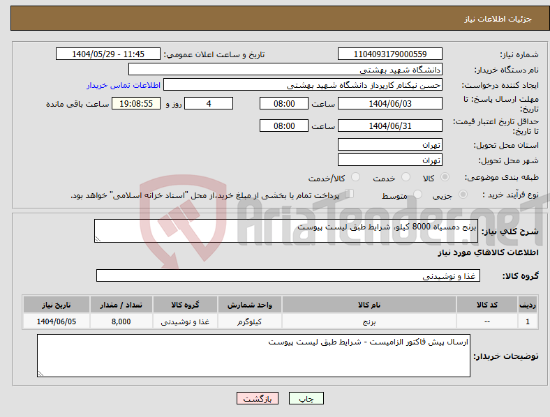 تصویر کوچک آگهی نیاز انتخاب تامین کننده-برنج دمسیاه 8000 کیلو، شرایط طبق لیست پیوست