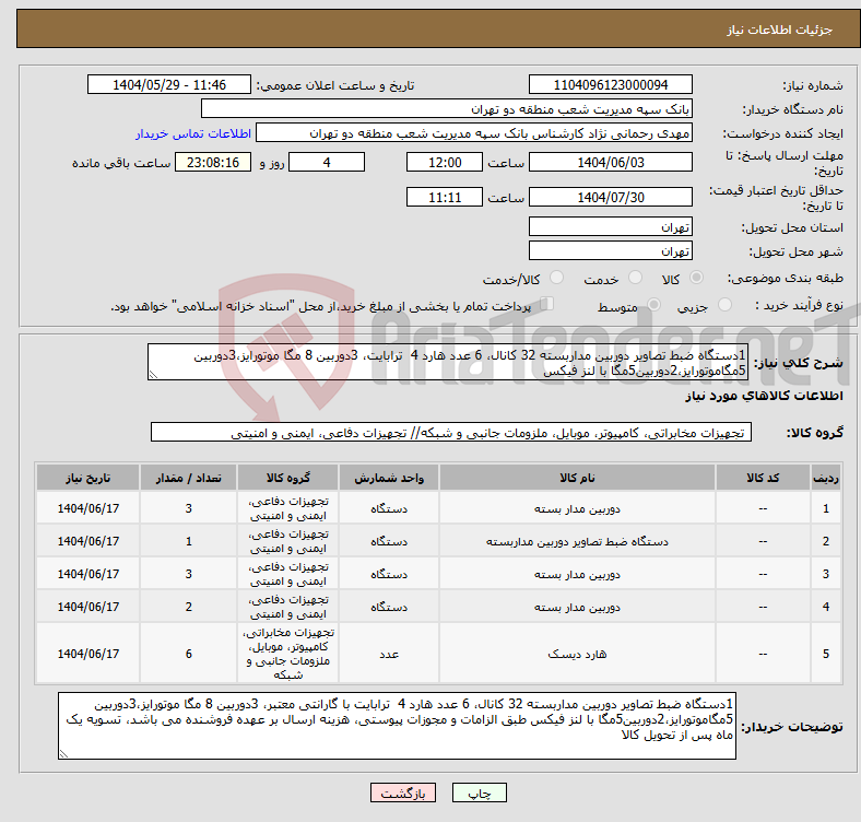 تصویر کوچک آگهی نیاز انتخاب تامین کننده-1دستگاه ضبط تصاویر دوربین مداربسته 32 کانال، 6 عدد هارد 4 ترابایت، 3دوربین 8 مگا موتورایز،3دوربین 5مگاموتورایز،2دوربین5مگا با لنز فیکس