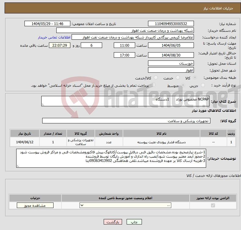 تصویر کوچک آگهی نیاز انتخاب تامین کننده-NCPAP مخصوص نوزاد 1دستگاه