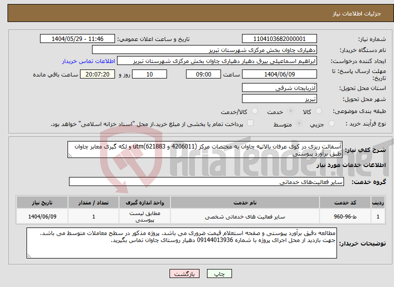 تصویر کوچک آگهی نیاز انتخاب تامین کننده-آسفالت ریزی در کوی عرفان بالاتپه چاوان به مختصات مرکز (4206011 و 621883)utm و لکه گیری معابر چاوان طبق برآورد پیوستی