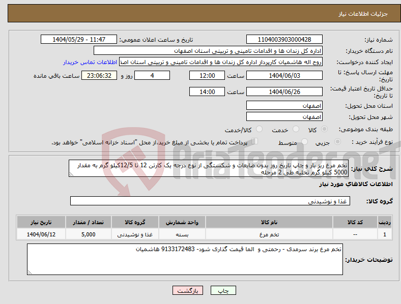 تصویر کوچک آگهی نیاز انتخاب تامین کننده-تخم مرغ ریز بار و چاپ تاریخ روز بدون ضایعات و شکستگی از نوع درجه یک کارتن 12 تا 12/5کیلو گرم به مقدار 5000 کیلو گرم تخلیه طی 2 مرحله