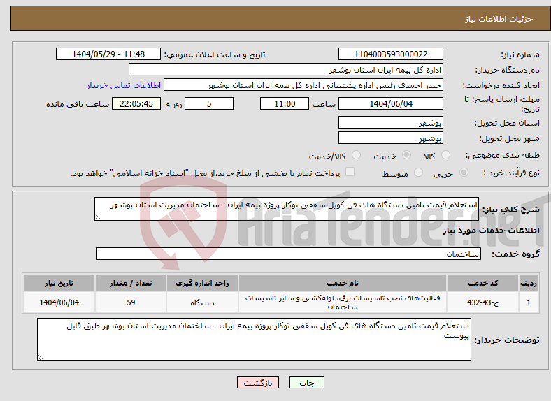 تصویر کوچک آگهی نیاز انتخاب تامین کننده-استعلام قیمت تامین دستگاه های فن کویل سقفی توکار پروژه بیمه ایران - ساختمان مدیریت استان بوشهر